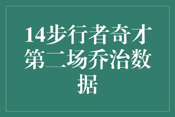 14步行者奇才第二场乔治数据