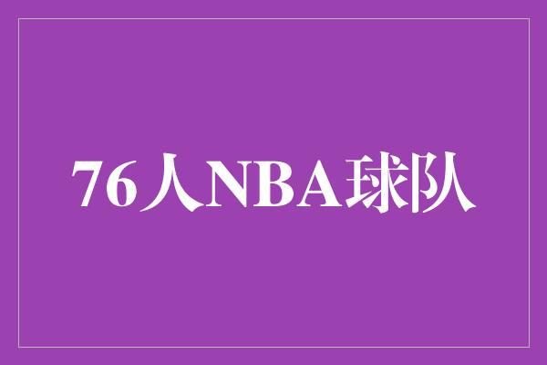 76人NBA球队