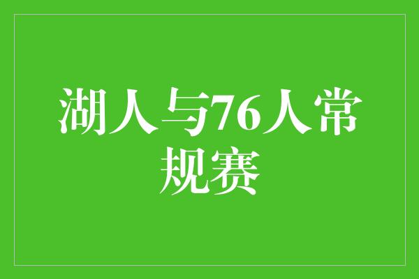 湖人与76人常规赛