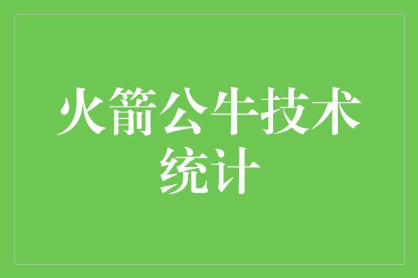 火箭公牛技术统计