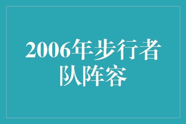 2006年步行者队阵容