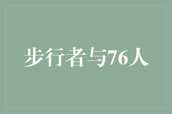 步行者与76人