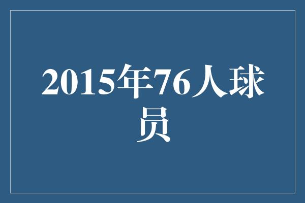 2015年76人球员