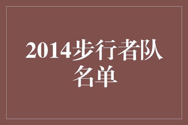 2014步行者队名单