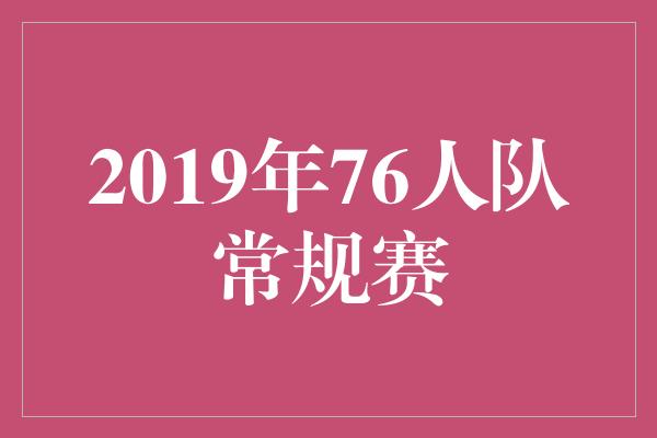 2019年76人队常规赛