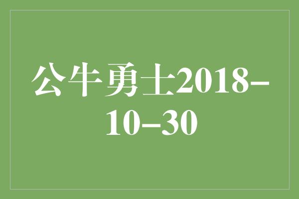 公牛勇士2018-10-30