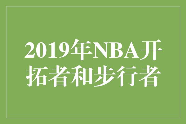 2019年NBA开拓者和步行者