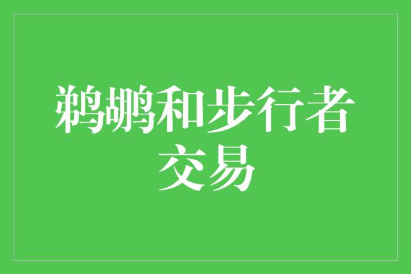 鹈鹕和步行者交易