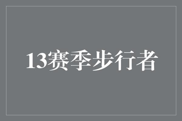 13赛季步行者