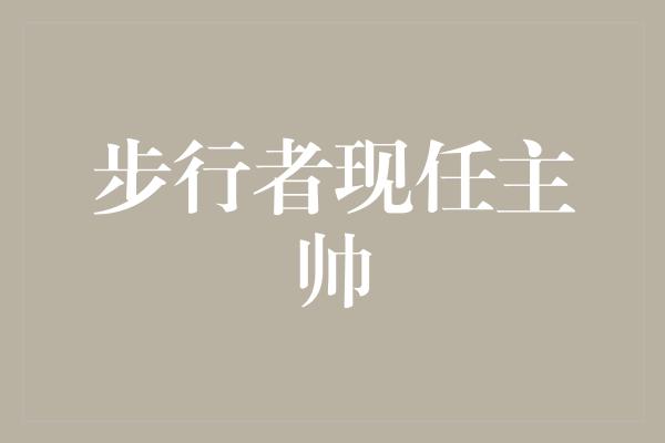真正的！张云龙 步行者现任主帅的领导风采