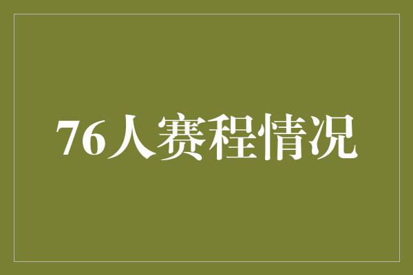 默契！76人赛程情况 迈向胜利的征程