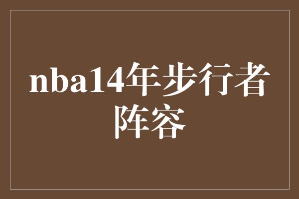 nba14年步行者阵容