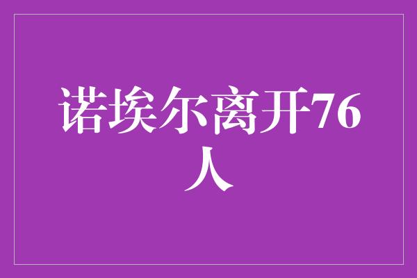 诺埃尔离开76人