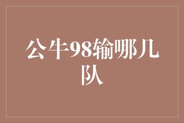 公牛98输哪几队