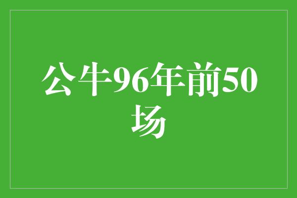 公牛96年前50场