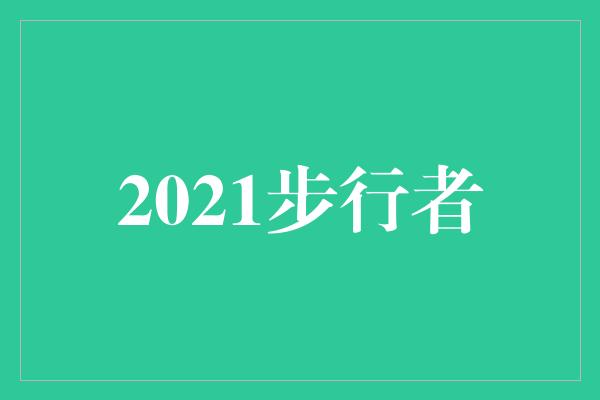 2021步行者