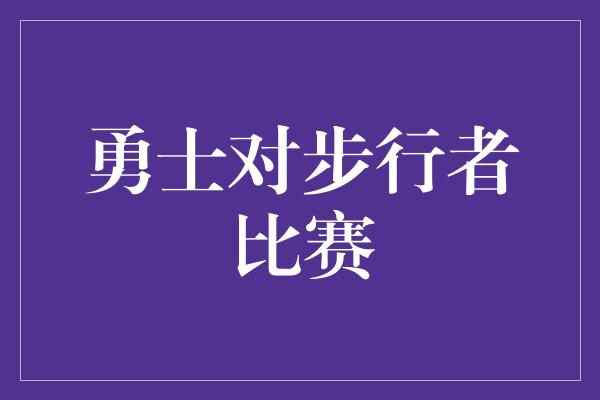 勇士对步行者比赛