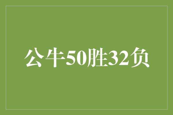 公牛50胜32负