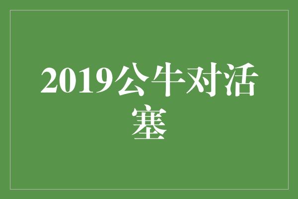 公牛队！2019公牛对活塞 传奇对决的回忆