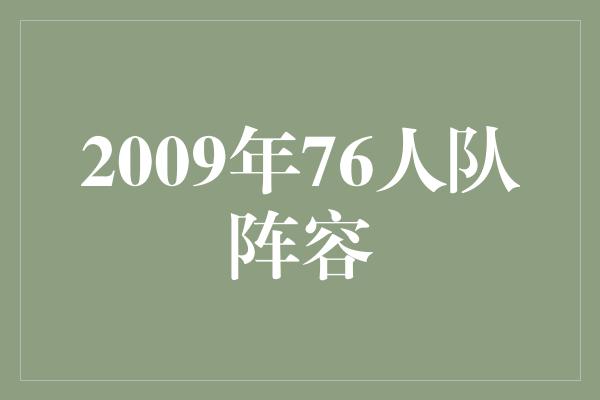 2009年76人队阵容