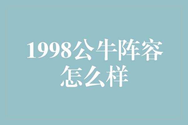 1998公牛阵容怎么样