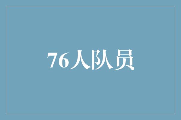 顽强！坚韧不拔，76人队员为荣誉拼搏
