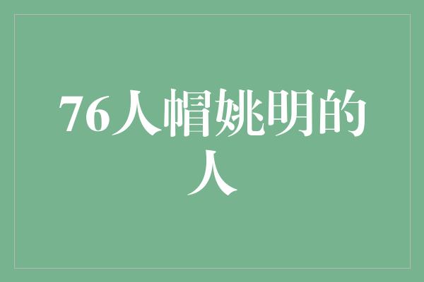 76人帽姚明的人