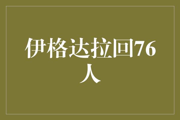 伊格达拉回76人