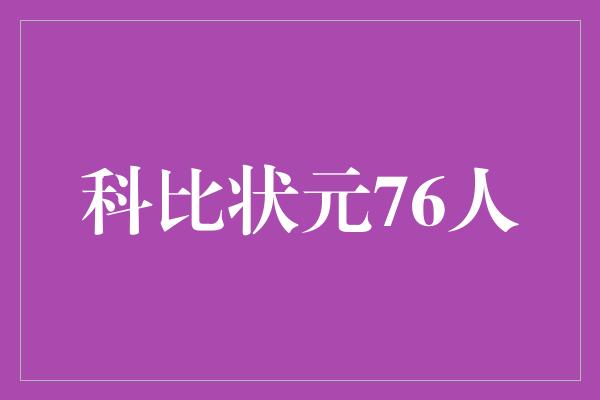 潜力！科比状元76人 传奇的开始