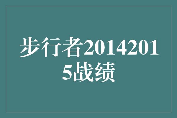 步行者20142015战绩