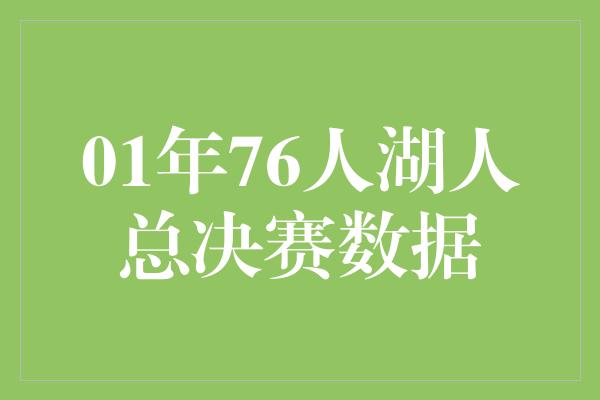 01年76人湖人总决赛数据