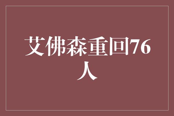 艾佛森重回76人
