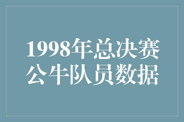 1998年总决赛公牛队员数据