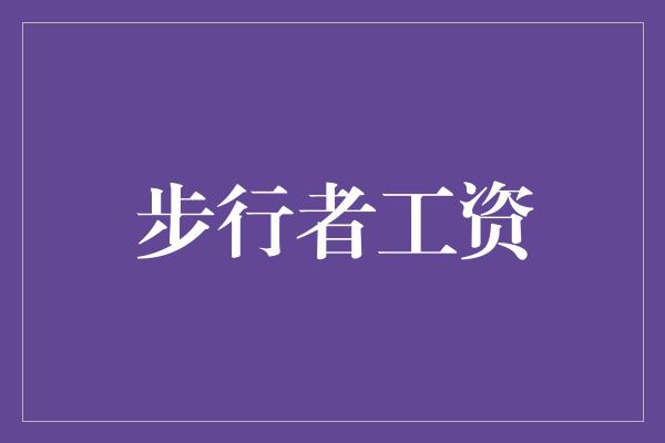 步行者工资