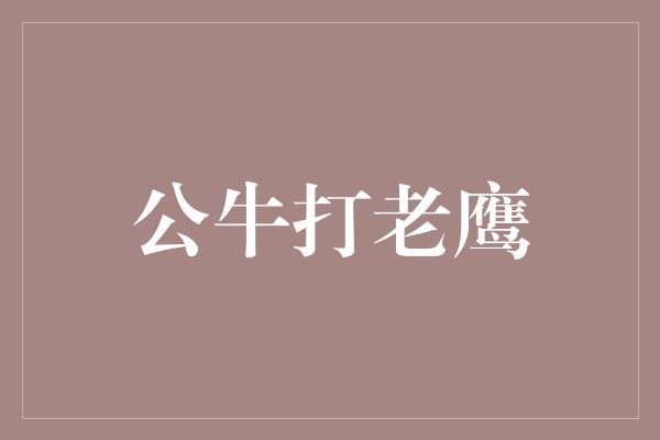 公牛打老鹰