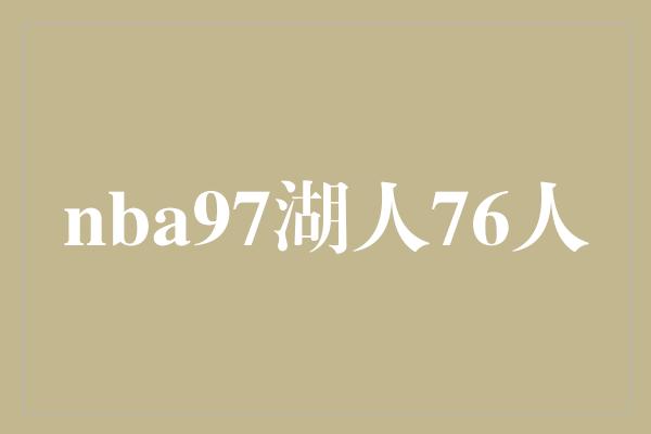 nba97湖人76人