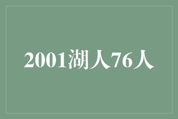 告诉我们!回顾2001年湖人与76人的经典对决