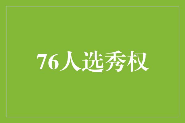 潜力！76人选秀权 描绘未来辉煌的轮廓