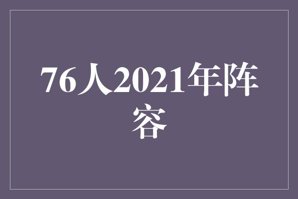 76人2021年阵容