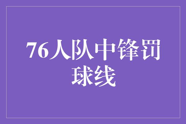 76人队中锋罚球线