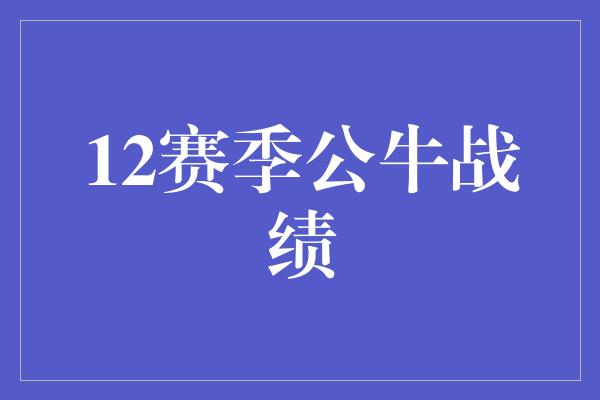 12赛季公牛战绩