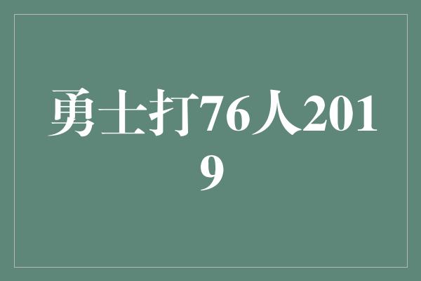 灵活!强强对话!勇士与76人的较量将点燃篮球热情