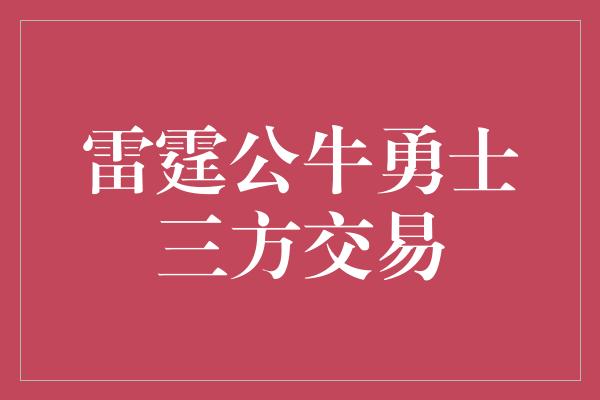 雷霆公牛勇士三方交易