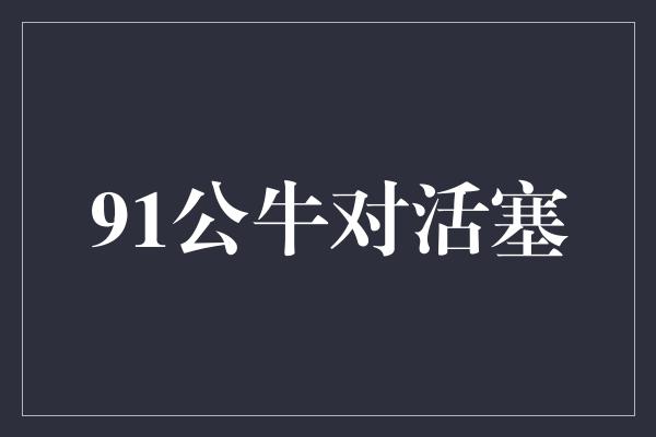 公牛队!91公牛对活塞 传奇之战再次上演