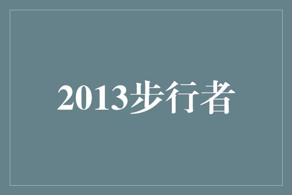 的人!2013步行者 勇往直前,永不放弃的精神