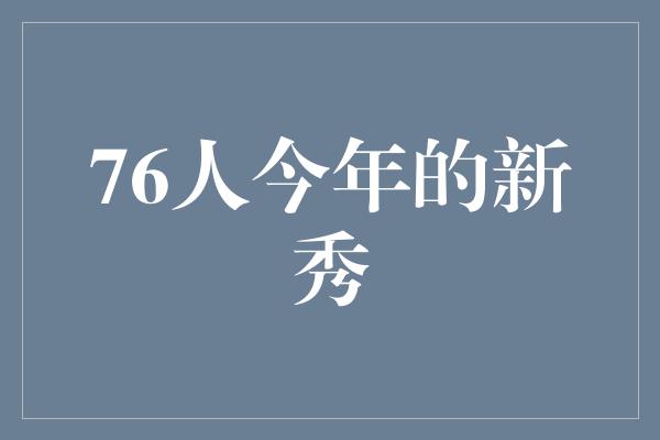 76人今年的新秀