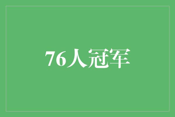 76人冠军