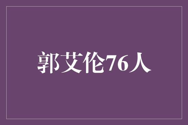 郭艾伦76人