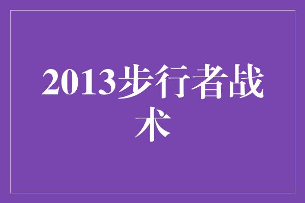 信心！挑战极限，揭秘2013步行者战术的奥秘