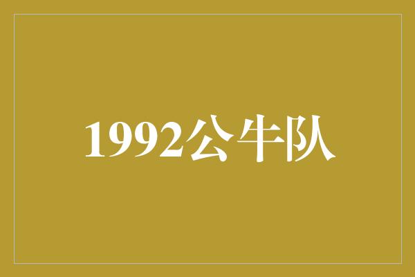公牛队!1992公牛队 传奇的开始